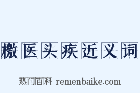 檄医头疾近义词是什么意思的图片